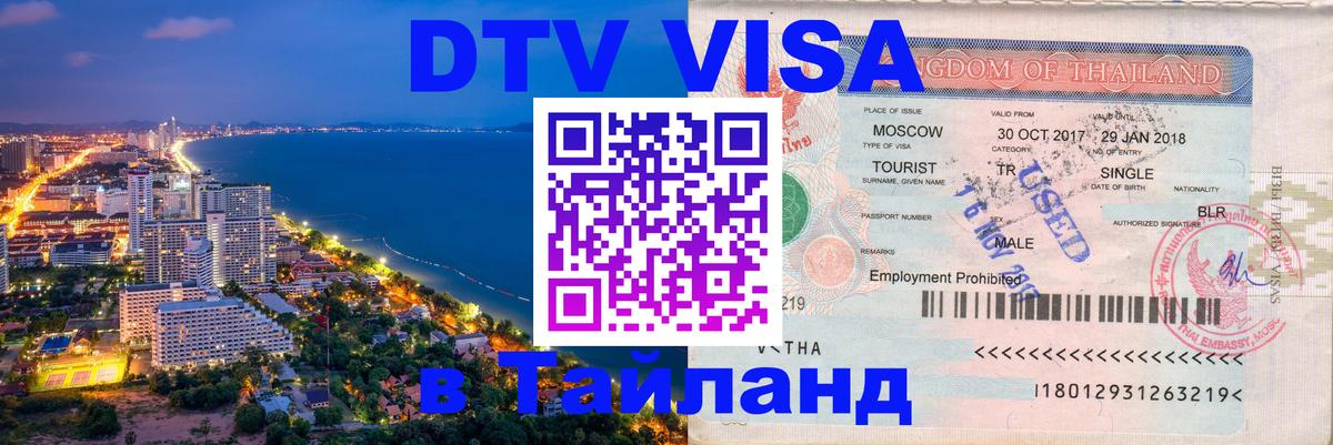 Оформить DTV визу в Тайланд 